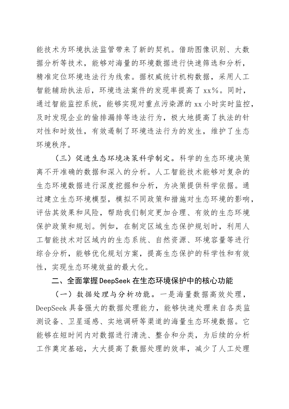 在“DeepSeek赋能高水平保护”专题培训会上的讲话_第2页