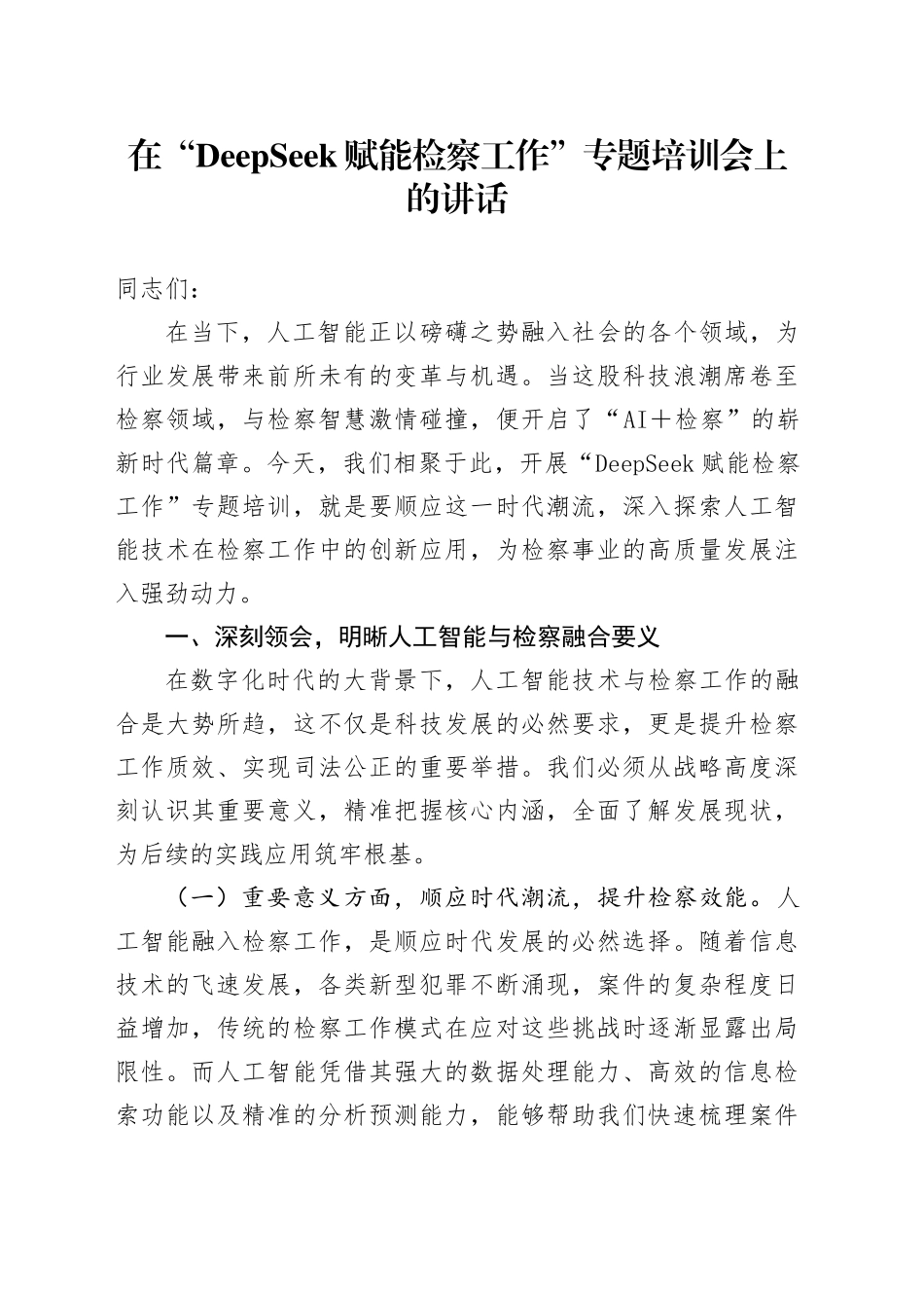 在“DeepSeek赋能检察工作”专题培训会上的讲话_第1页