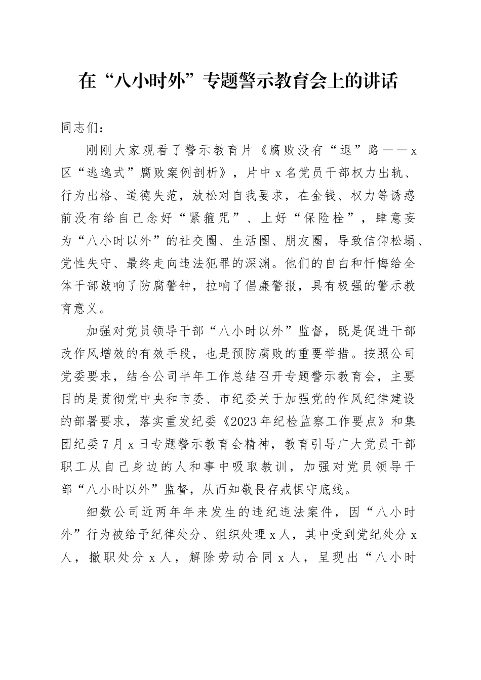 在“八小时外”专题警示教育会上的讲话_第1页