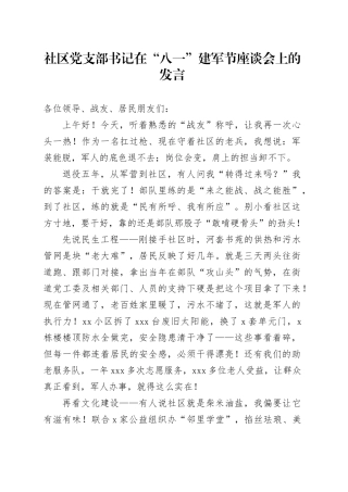 在“八一”建军节座谈会上的发言