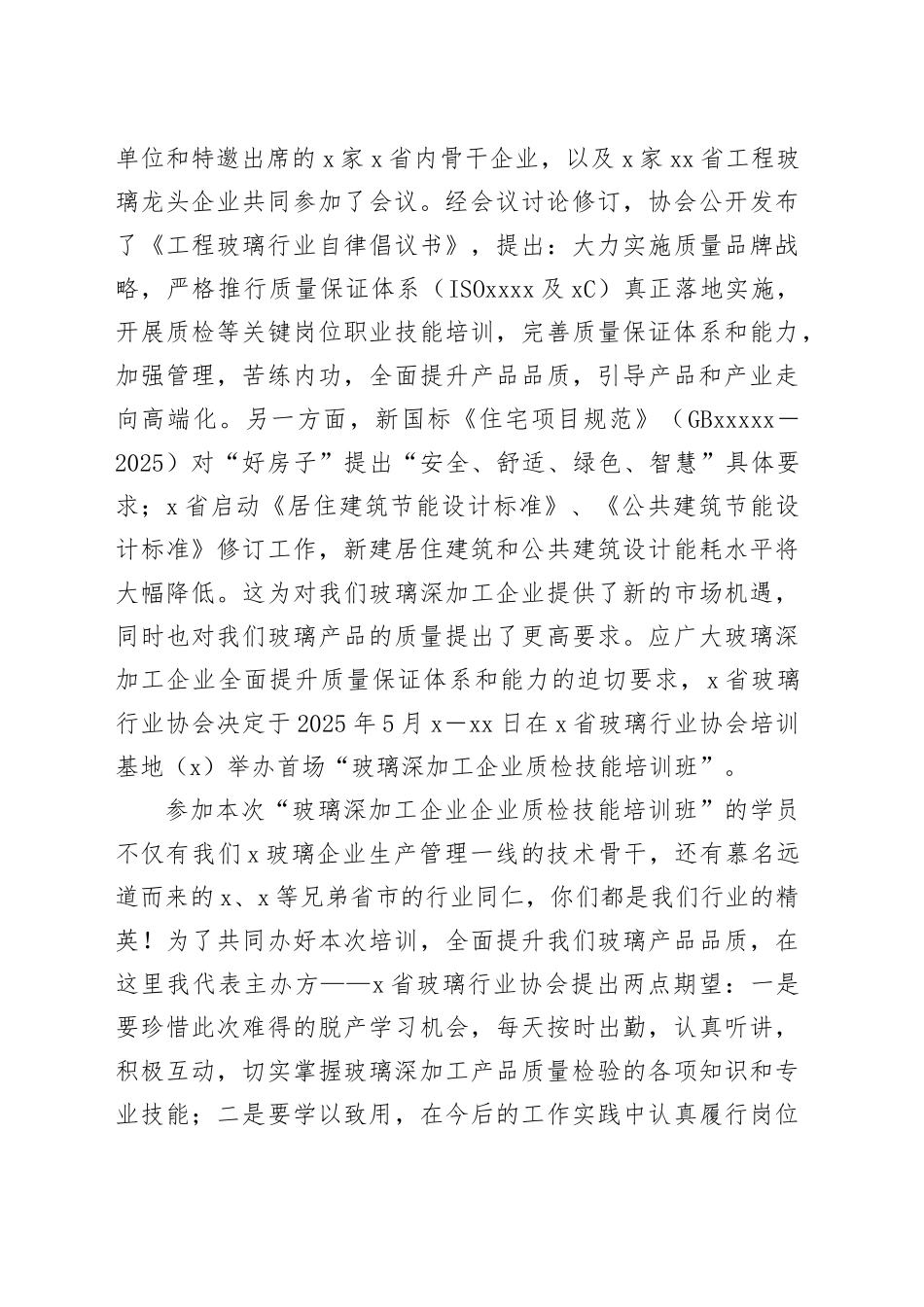 在“玻璃深加工企业质检技能培训班”开班仪式上的讲话_第2页
