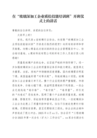 在“玻璃深加工企业质检技能培训班”开班仪式上的讲话
