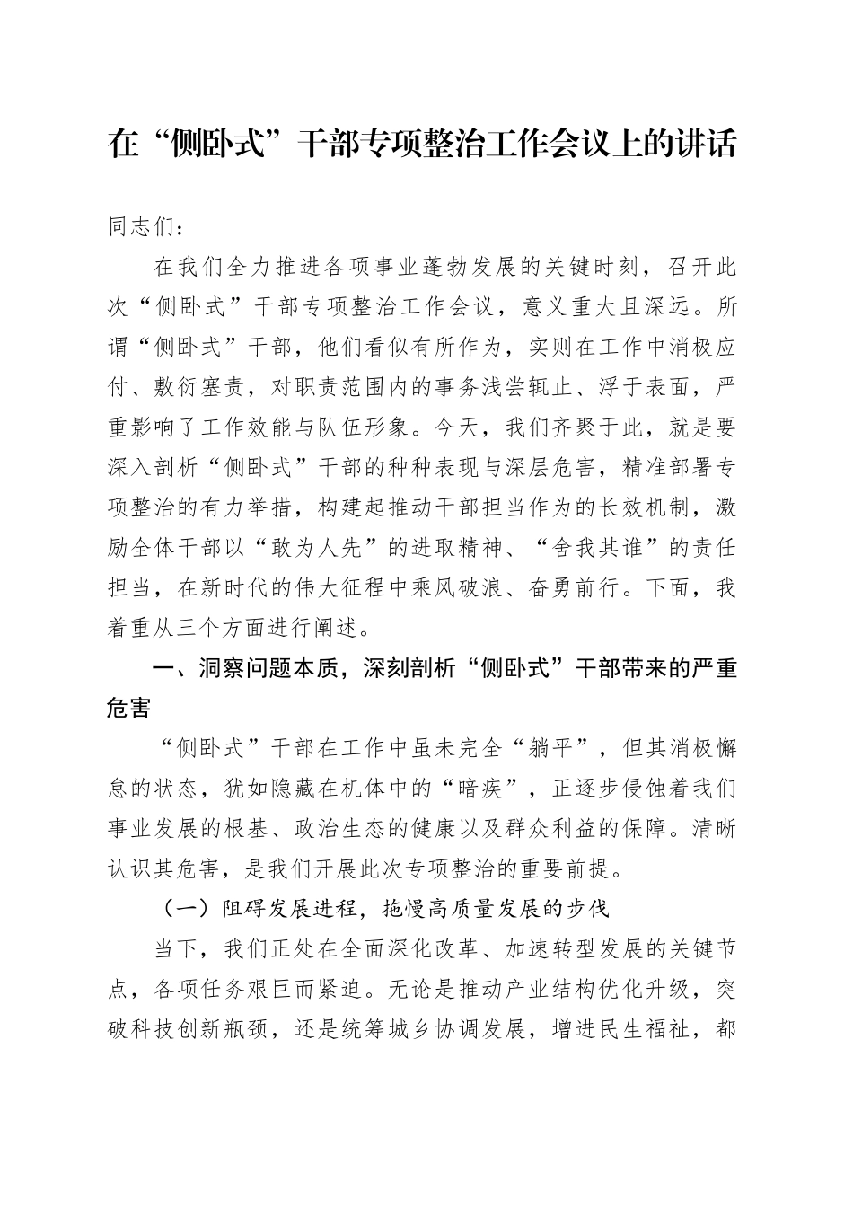 在“侧卧式”干部专项整治工作会议上的讲话_第1页