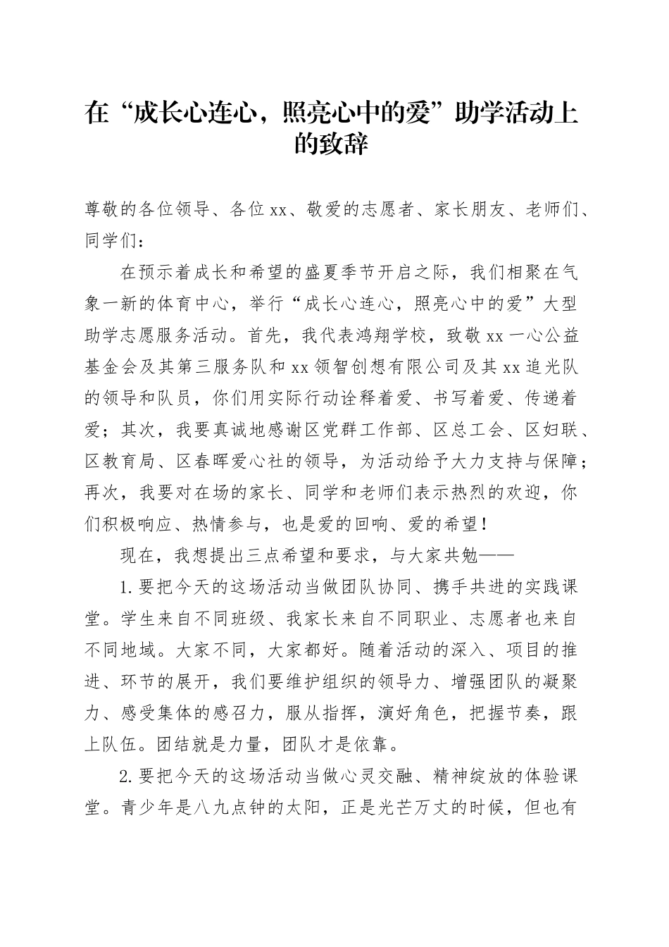 在“成长心连心，照亮心中的爱”助学活动上的致辞_第1页