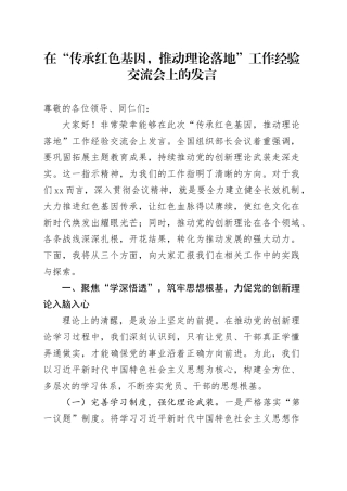 在“传承红色基因，推动理论落地”工作经验交流会上的发言