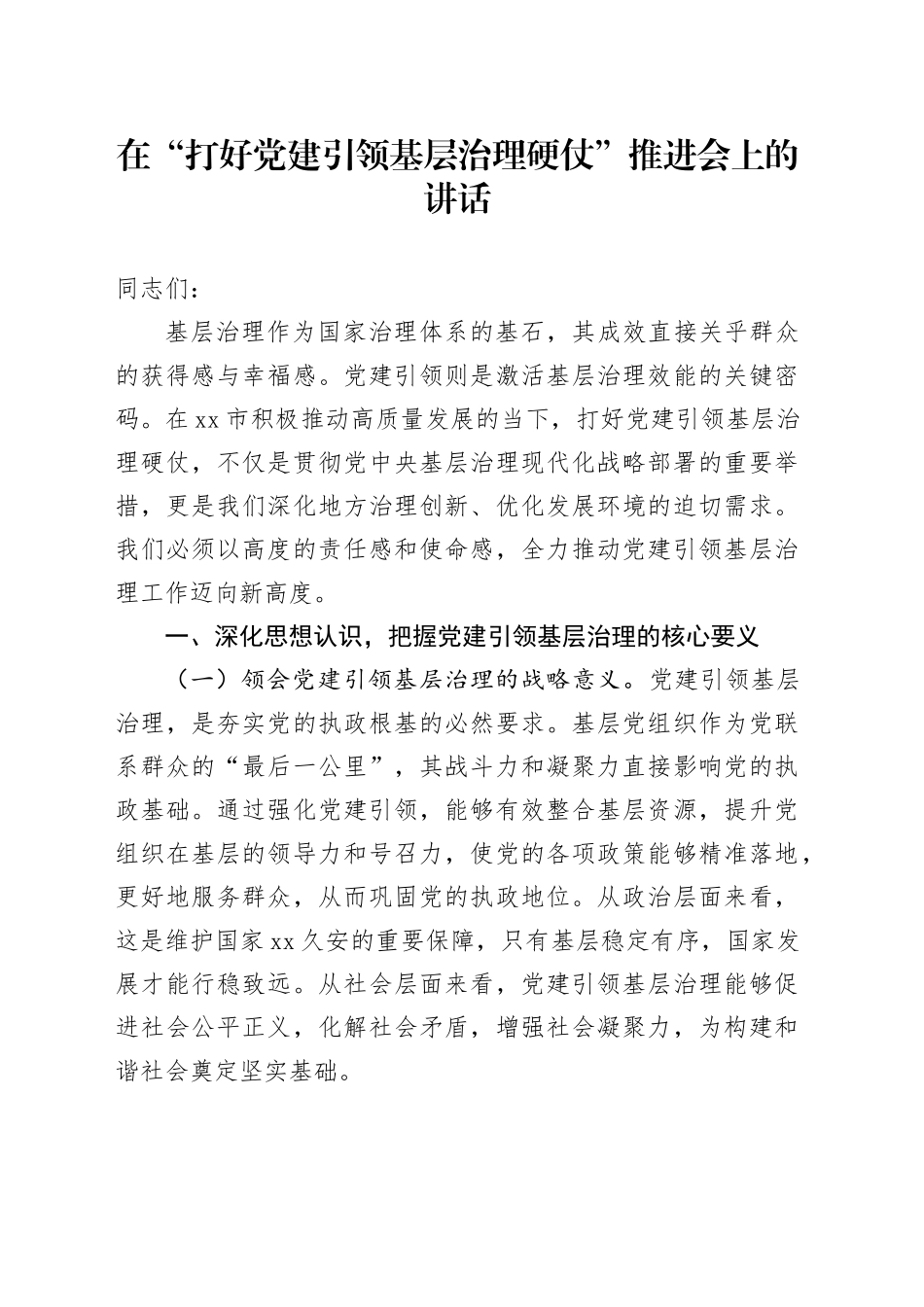 在“打好党建引领基层治理硬仗”推进会上的讲话_第1页