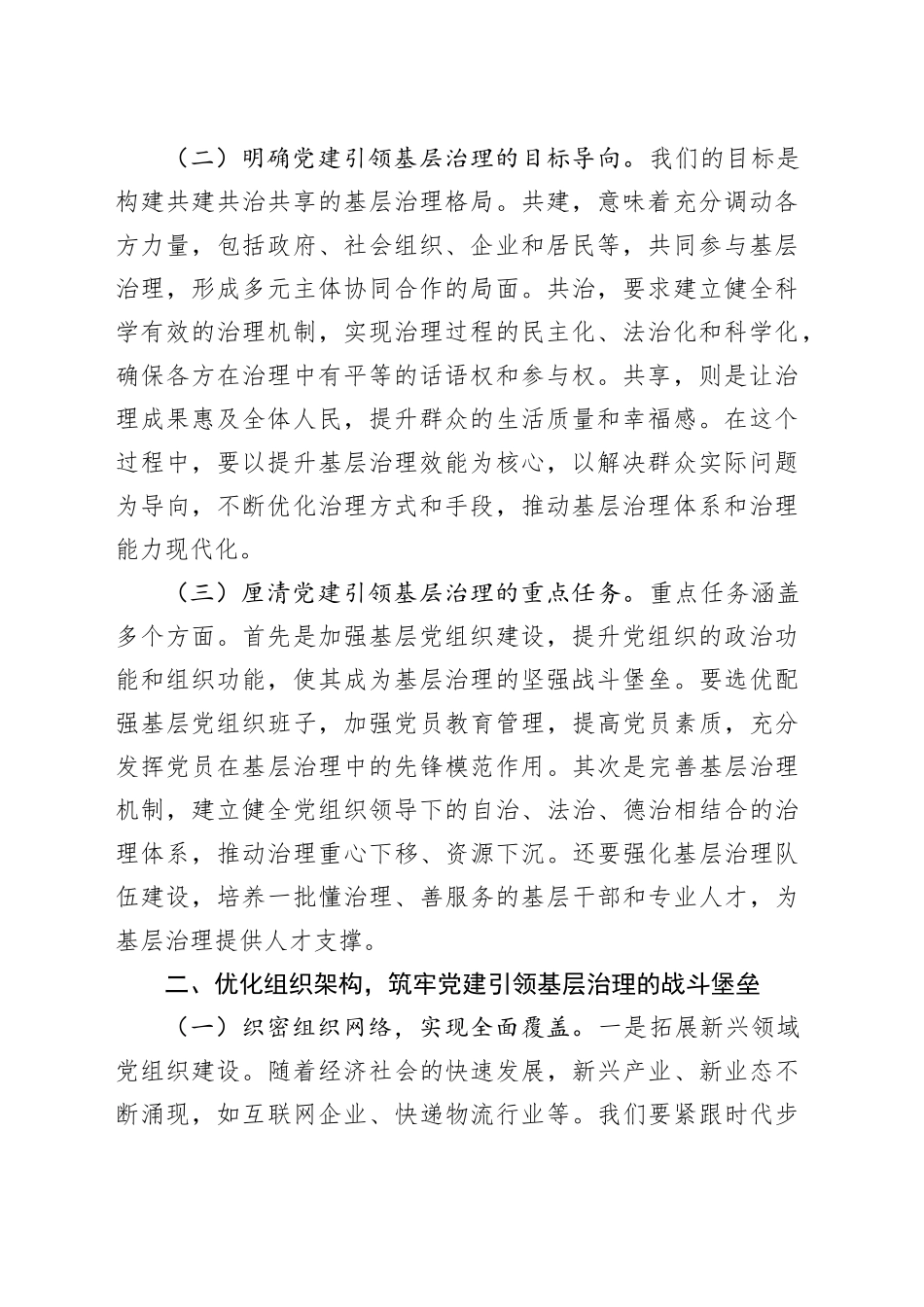 在“打好党建引领基层治理硬仗”推进会上的讲话_第2页