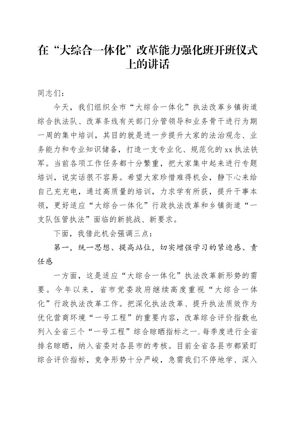 在“大综合一体化”改革能力强化班开班仪式上的讲话_第1页