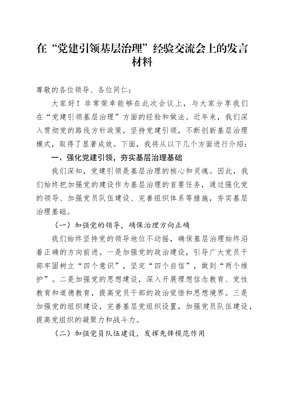 在“党建引领基层治理”经验交流会上的发言材料_第1页