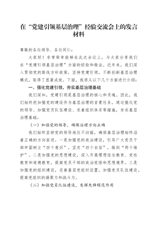在“党建引领基层治理”经验交流会上的发言材料
