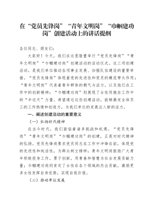 在“党员先锋岗”“青年文明岗”“巾帼建功岗”创建活动上的讲话提纲