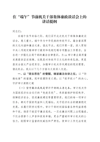 在“端午”节前机关干部集体廉政谈话会上的讲话提纲