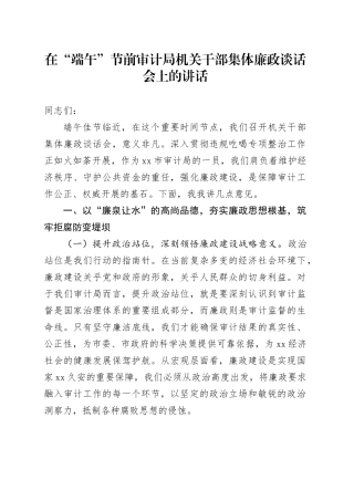 在“端午”节前审计局机关干部集体廉政谈话会上的讲话