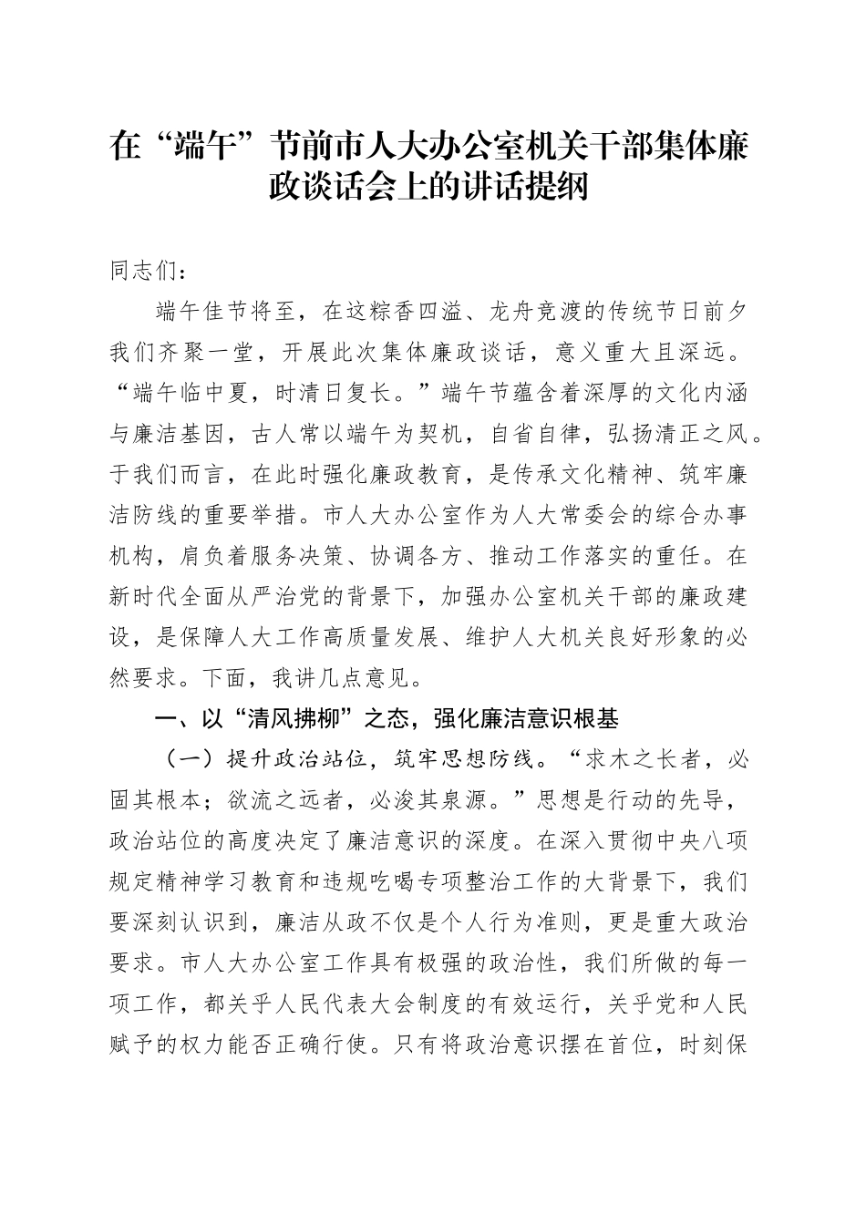 在“端午”节前市人大办公室机关干部集体廉政谈话会上的讲话提纲_第1页