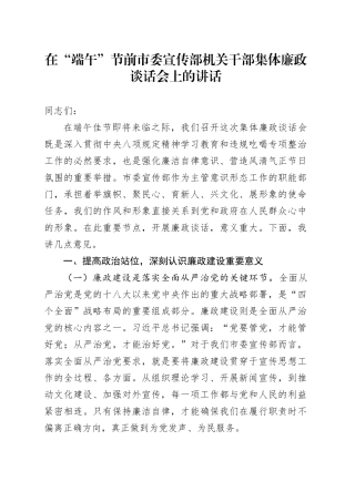 在“端午”节前市委宣传部机关干部集体廉政谈话会上的讲话