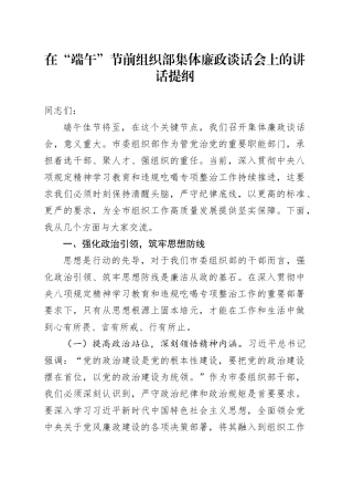 在“端午”节前组织部集体廉政谈话会上的讲话提纲