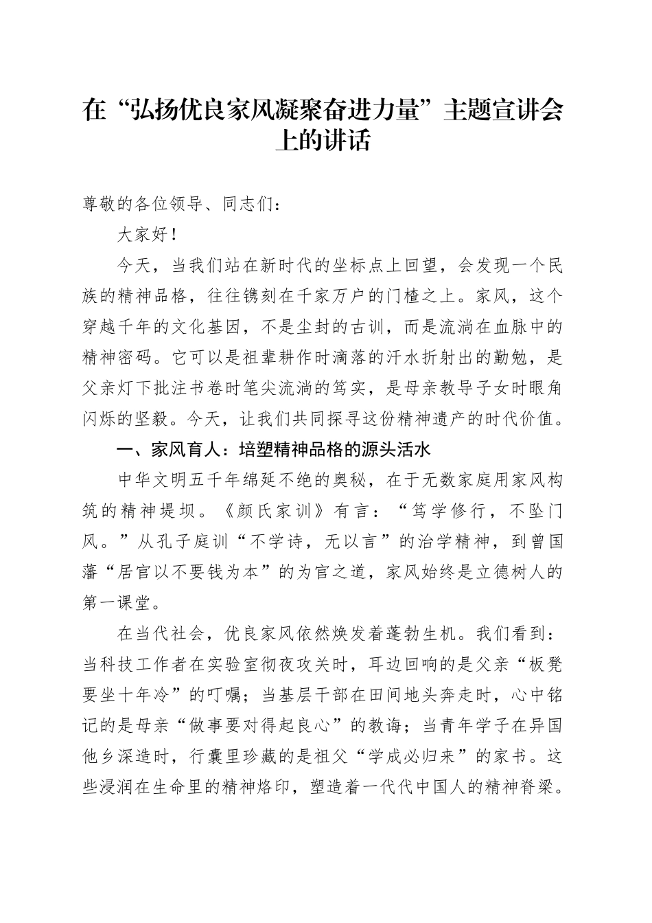 在“弘扬优良家风凝聚奋进力量”主题宣讲会上的讲话_第1页