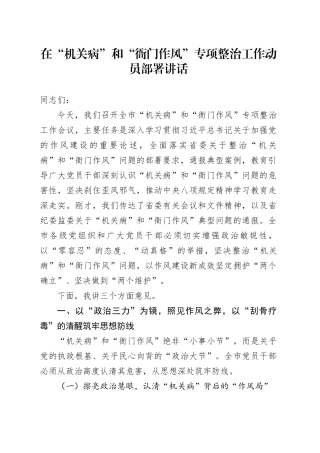 在“机关病”和“衙门作风”专项整治工作动员部署讲话