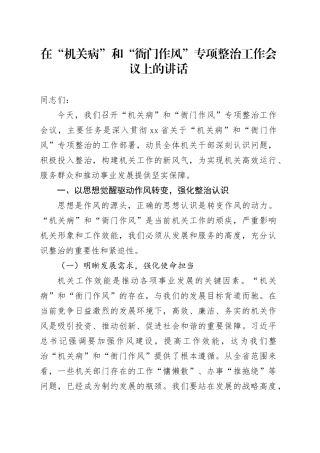 在“机关病”和“衙门作风”专项整治工作会议上的讲话