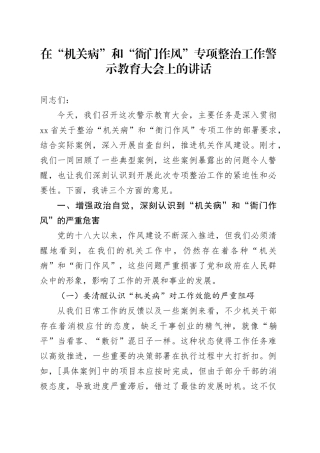 在“机关病”和“衙门作风”专项整治工作警示教育大会上的讲话