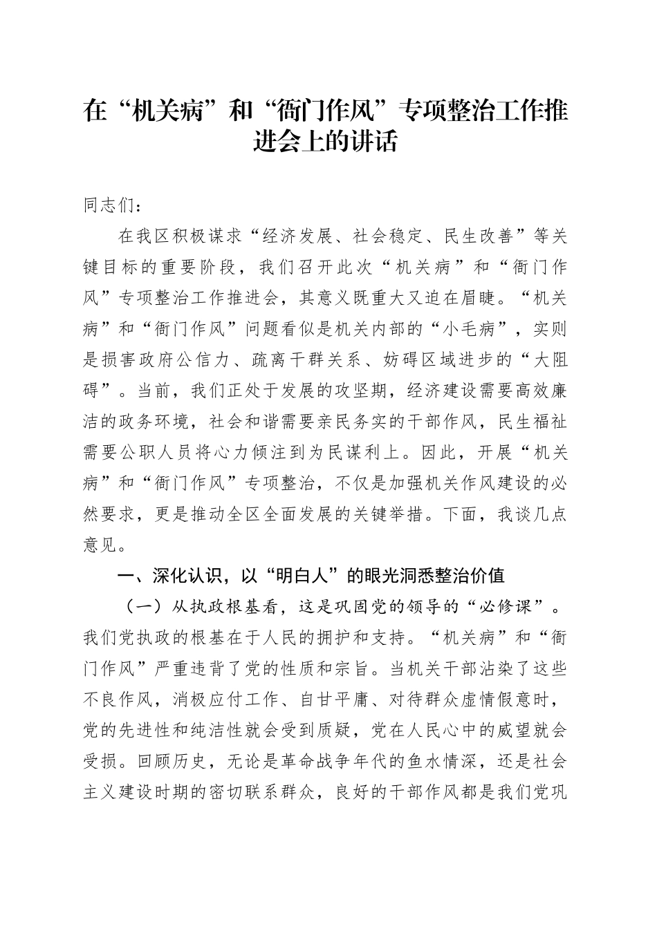 在“机关病”和“衙门作风”专项整治工作推进会上的讲话_第1页