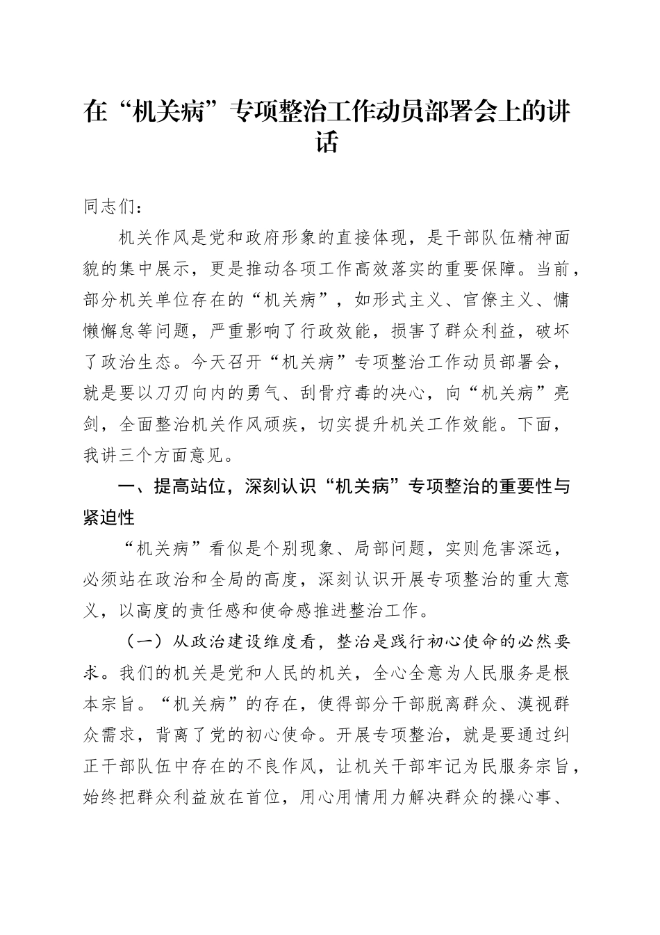 在“机关病”专项整治工作动员部署会上的讲话_第1页
