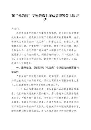 在“机关病”专项整治工作动员部署会上的讲话
