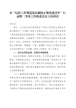 在“纪检工作规范化法制化正规化建设年”行动暨二季度工作推进会议上的讲话