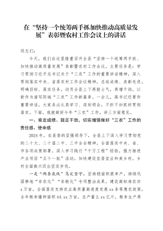 在“坚持一个统筹两手抓 加快推动高质量发展”表彰暨农村工作会议上的讲话