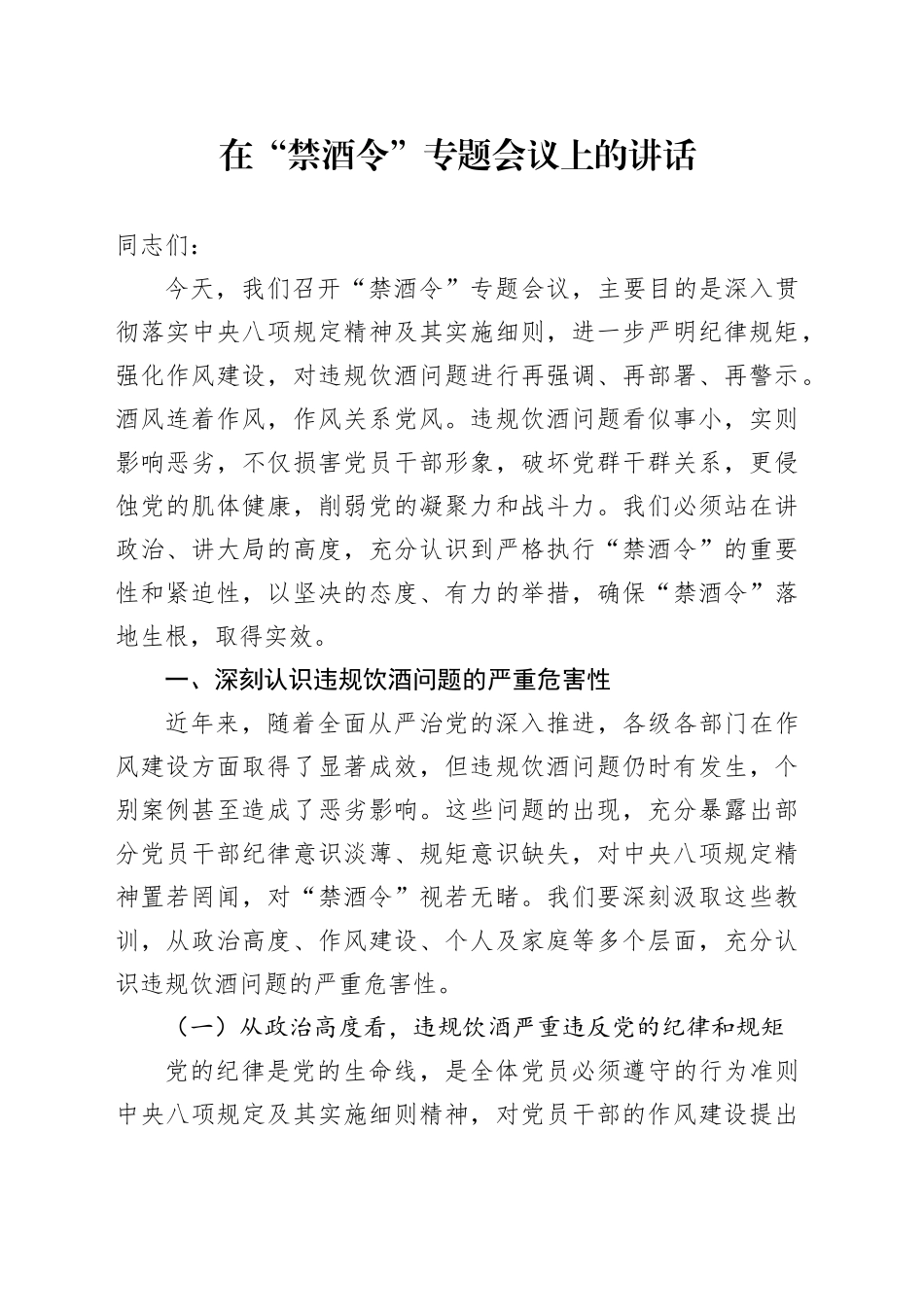 在“禁酒令”专题会议上的讲话_第1页