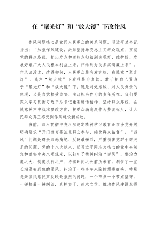 在“聚光灯”和“放大镜”下改作风