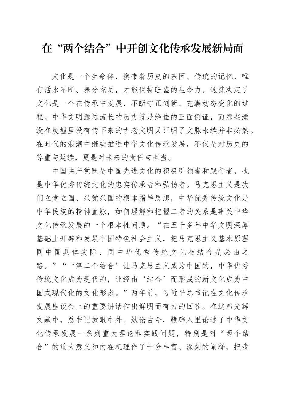 在“两个结合”中开创文化传承发展新局面_第1页