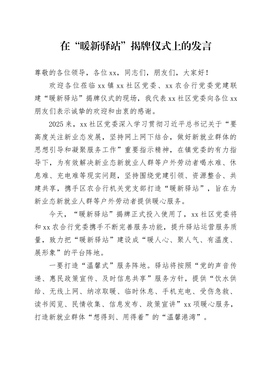 在“暖新驿站”揭牌仪式上的发言_第1页