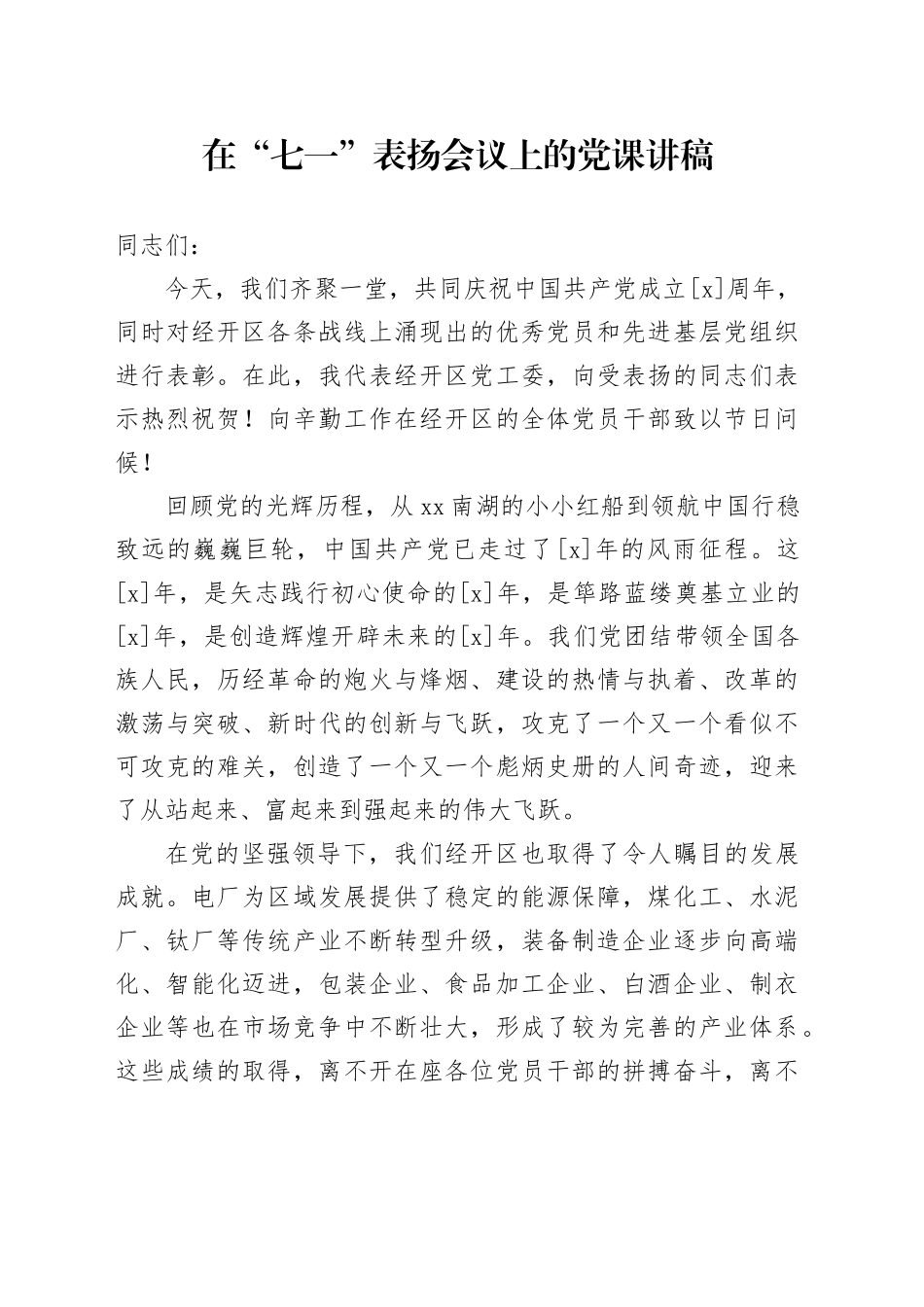 在“七一”表扬会议上的党课讲稿_第1页