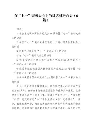 在“七一”表彰大会上的讲话材料合集（6篇）
