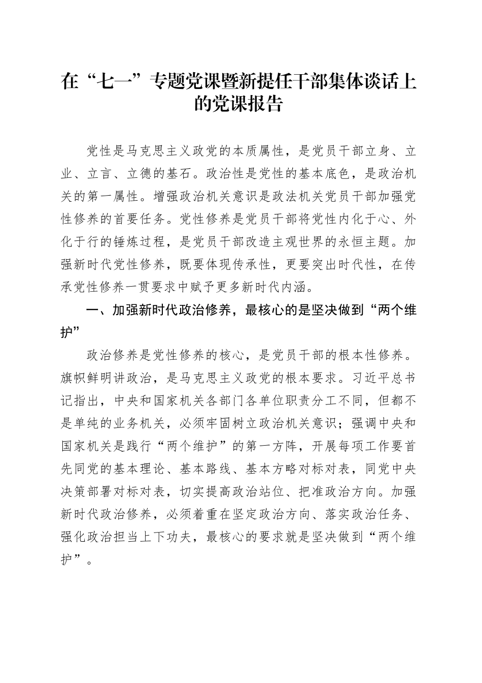 在“七一”专题党课暨新提任干部集体谈话上的党课报告_第1页
