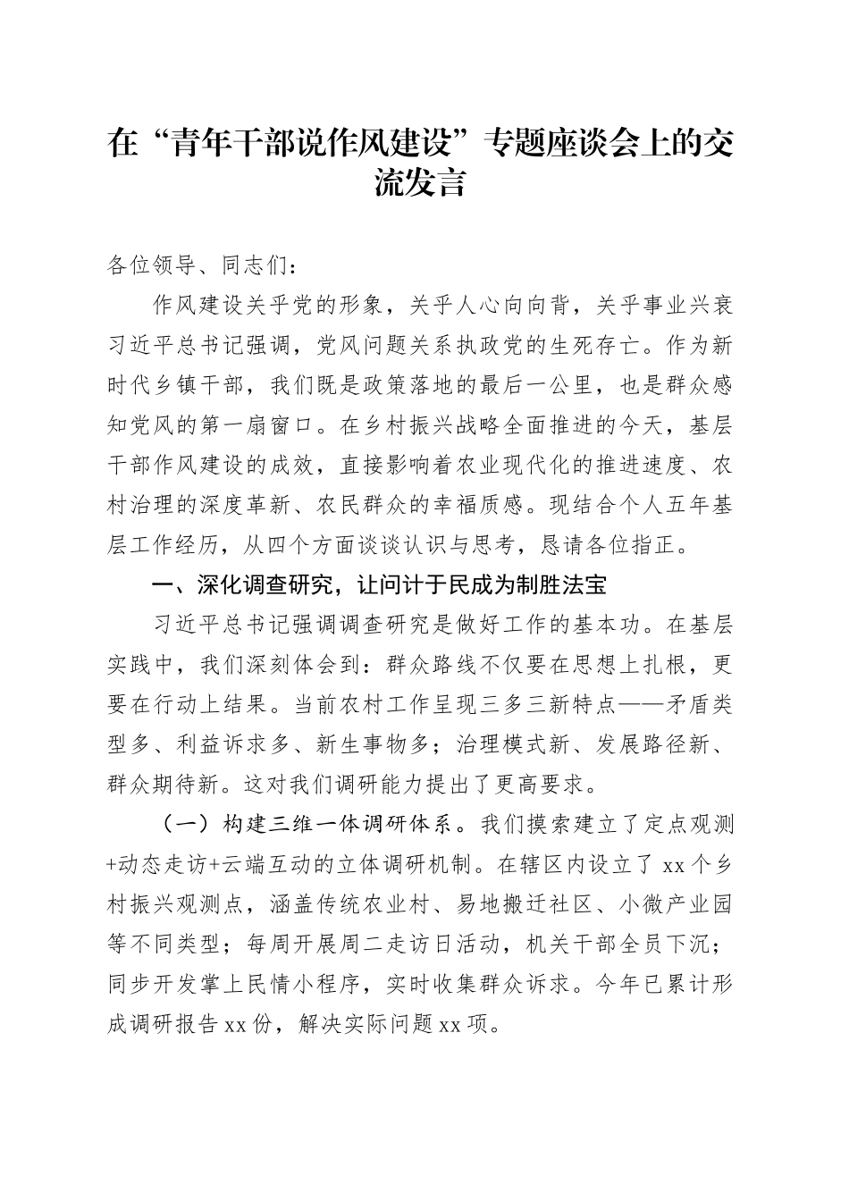在“青年干部说作风建设”专题座谈会上的交流发言_第1页