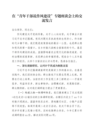 在“青年干部说作风建设”专题座谈会上的交流发言