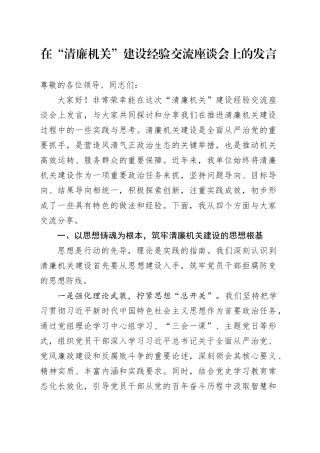在“清廉机关”建设经验交流座谈会上的发言