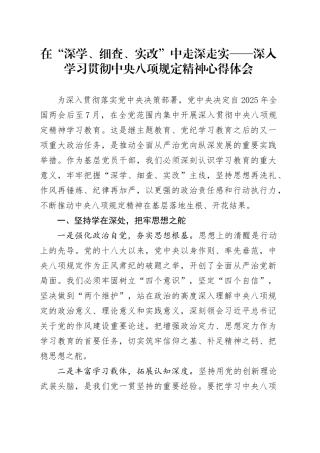 在“深学、细查、实改”中走深走实——深入学习贯彻中央八项规定精神心得体会