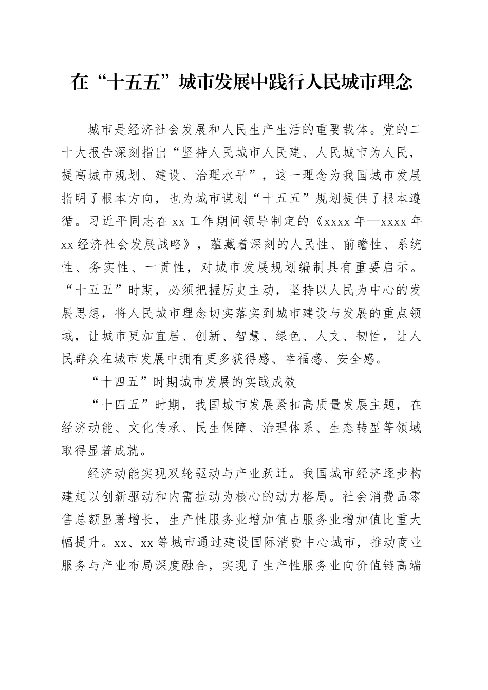 在“十五五”城市发展中践行人民城市理念_第1页
