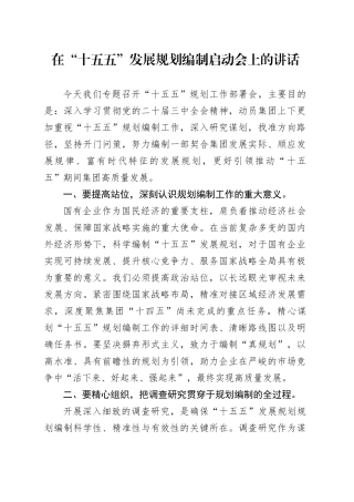 在“十五五”发展规划编制启动会上的讲话
