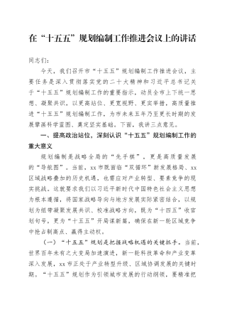 在“十五五”规划编制工作推进会议上的讲话