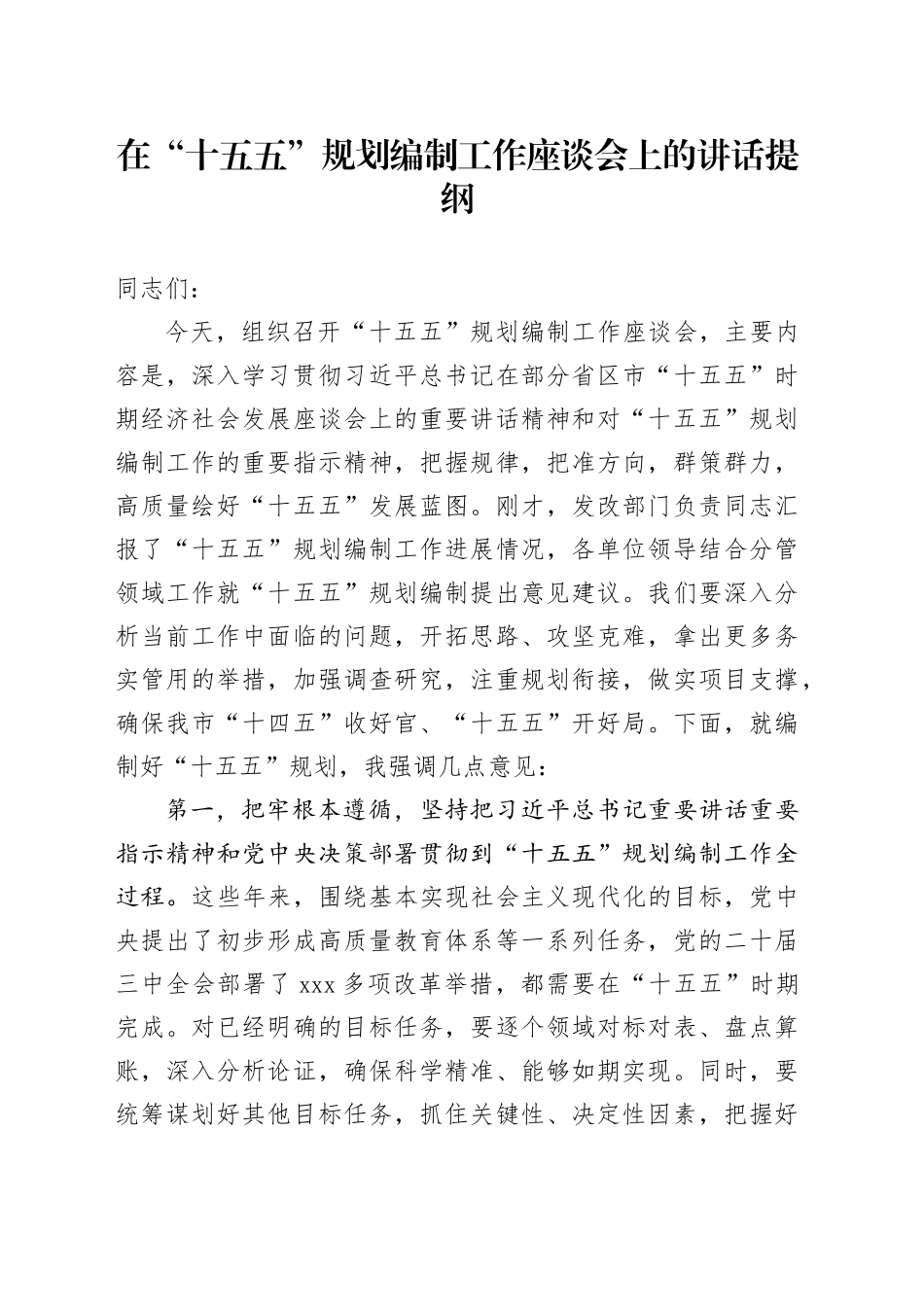 在“十五五”规划编制工作座谈会上的讲话提纲_第1页