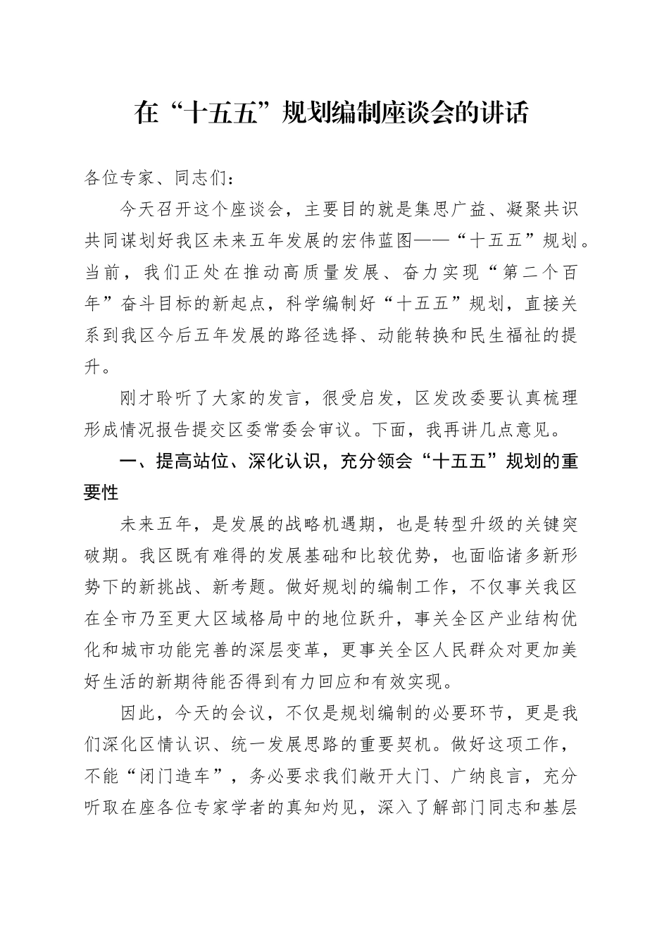 在“十五五”规划编制座谈会的讲话_第1页