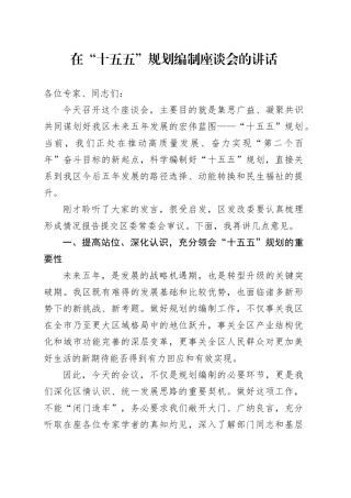 在“十五五”规划编制座谈会的讲话