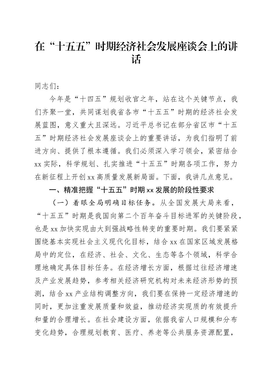 在“十五五”时期经济社会发展座谈会上的讲话_第1页