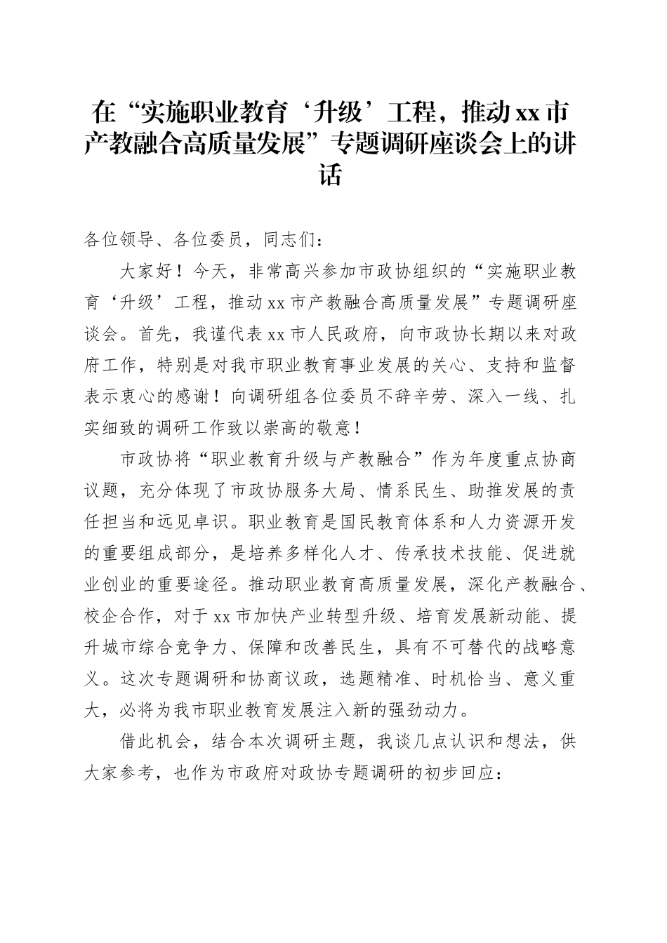 在“实施职业教育‘升级’工程，推动市产教融合高质量发展”专题调研座谈会上的讲话_第1页