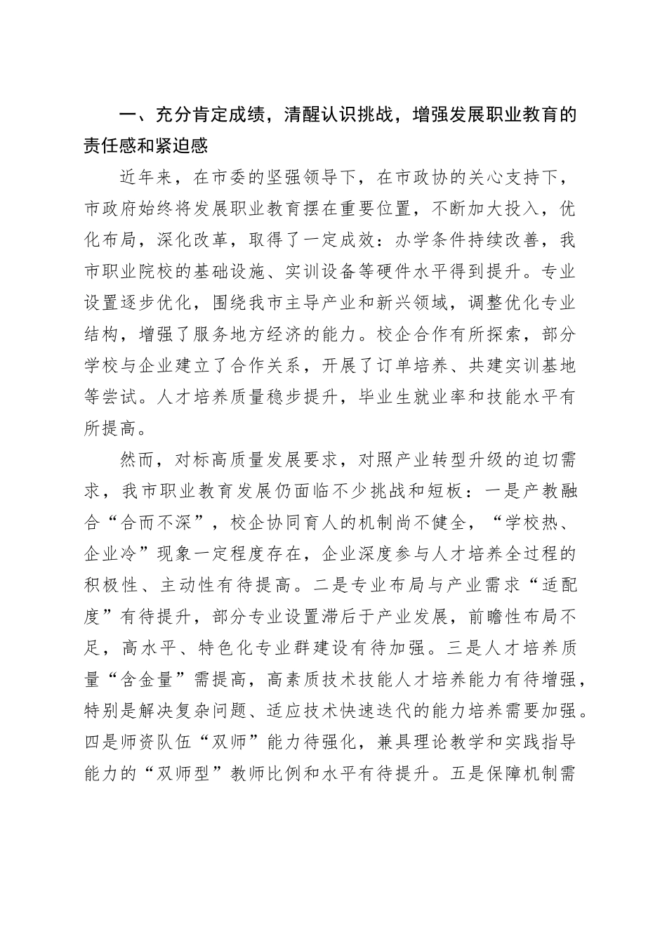 在“实施职业教育‘升级’工程，推动市产教融合高质量发展”专题调研座谈会上的讲话_第2页