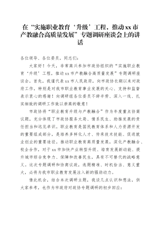 在“实施职业教育‘升级’工程，推动市产教融合高质量发展”专题调研座谈会上的讲话